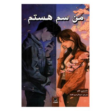 کتاب من سم هستم اثر داستین تائو انتشارات شیرمحمدی