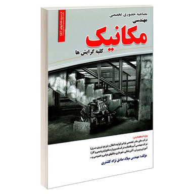 کتاب مصاحبه حضوری تخصصی مهندسی مکانیک کلیه گرایش ها اثر مهندس میلاد صادق نژاد کلشتری انتشارات رویای سبز