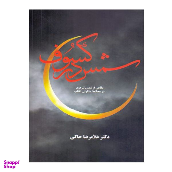 کتاب شمس در کسوف اثر غلامرضا خاکی نشر معین