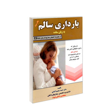 کتاب بارداری سالم به زبان ساده اثر احمد محمودآبادی انتشارات کردگاری