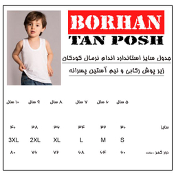 زیرپوش پسرانه برهان تن پوش مدل رکابی 01 بسته 12 عددی رنگ سفید