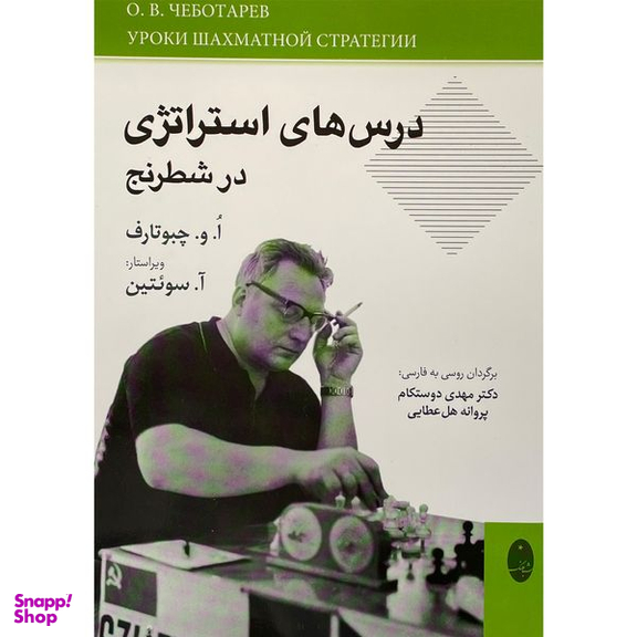 کتاب درس های استراتژی در شطرنج اثر الگ ولاديميروويچ انتشارات شباهنگ