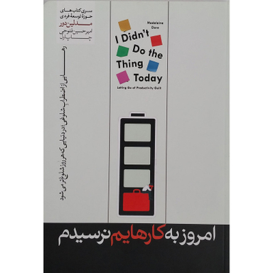 کتاب امروز به کارهایم نرسیدم اثر مدلین دور نشر هورمزد
