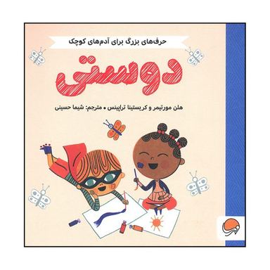 کتاب دوستی اثر هلن مورتیمر و کریستینا تراپینس نشر مهرسا