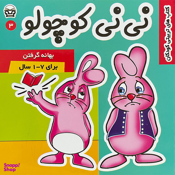 کتاب نی نی كوچولو 3 اثر مريم اديبی بيدی انتشارات فرهنگ و هنر
