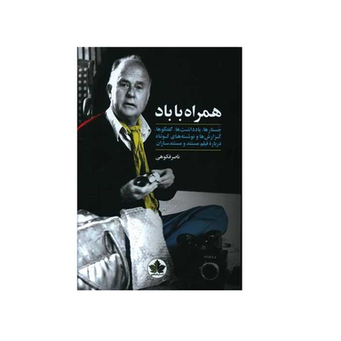 کتاب همراه با باد اثر ناصر فکوهی انتشارات اندیشه احسان
