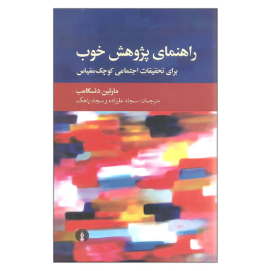 کتاب راهنمای پژوهش خوب اثر مارتین دنسکامب نشر علمی فرهنگی