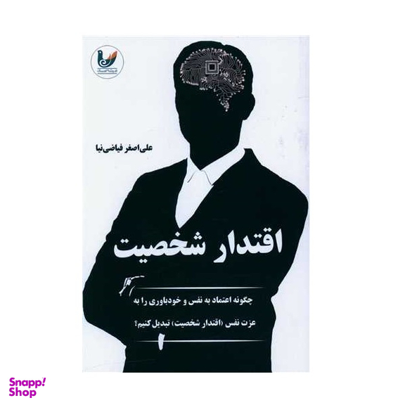 کتاب اقتدار شخصیت اثر علی اصغر فیاضی نیا نشر اندیشه احسان