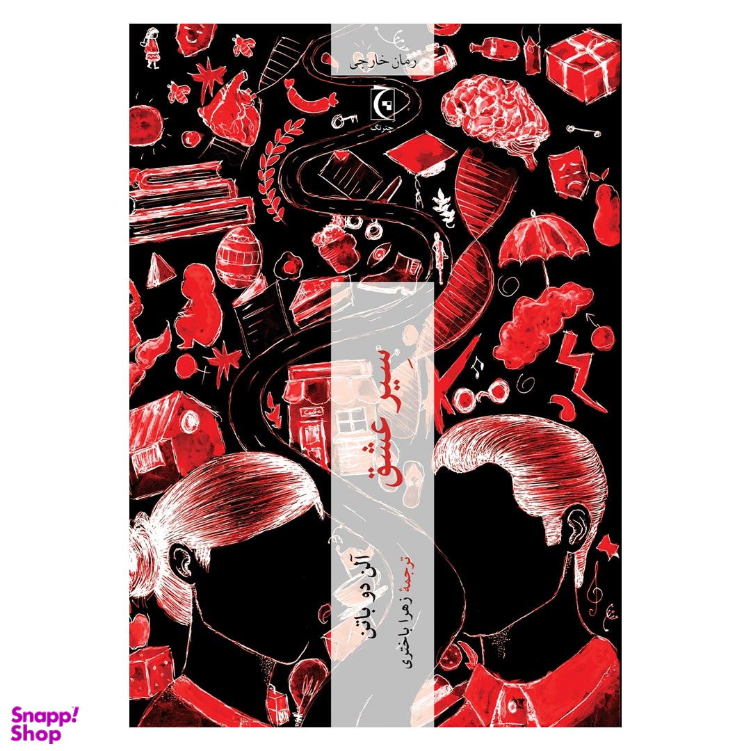 کتاب سیر عشق اثر آلن دوباتن انتشارات چترنگ