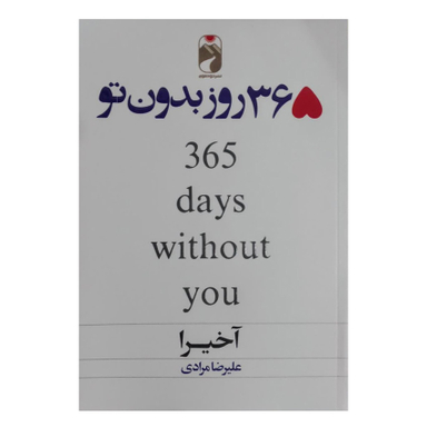 کتاب 365 روز بدون تو اثر آخیرا نشر خودمونی