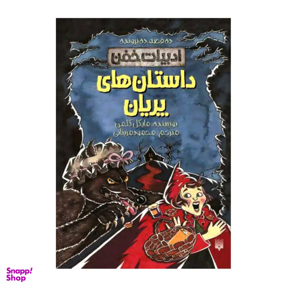 کتاب داستان های پریان اثر مایکل کلمن نشر پیدایش