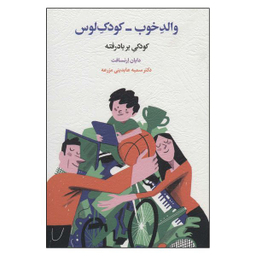 کتاب والد خوب کودک لوس اثر دایان ارنسافت انتشارات اسبار