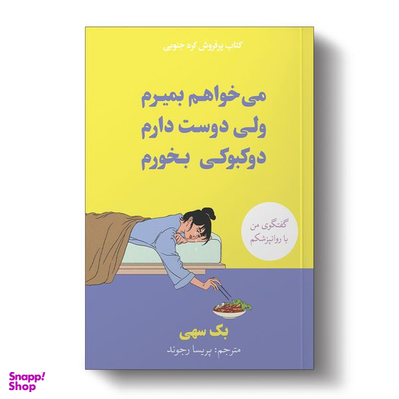 کتاب می خواهم بمیرم ولی دوست دارم دوکبوکی بخورم اثر بک سهی انتشارات آیین محمود