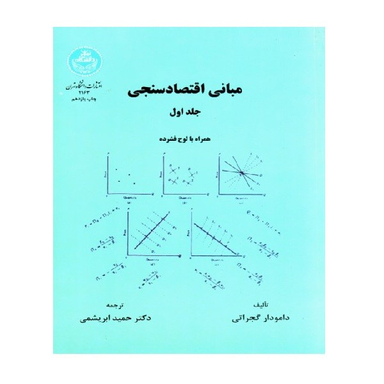 کتاب مبانی اقتصاد سنجی اثر دامودار گجراتی نشر دانشگاه تهران جلد اول