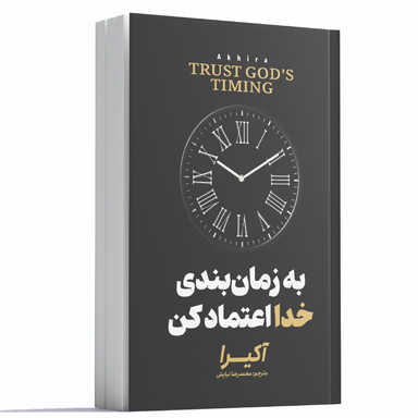 کتاب به زمانبندی خدا اعتماد کن اثر آکیرا انتشارات آوای ماندگار