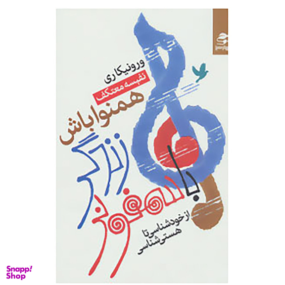 کتاب با سمفونی زندگی همنوا باش اثر ورونیکا ری انتشارات بهار سبز