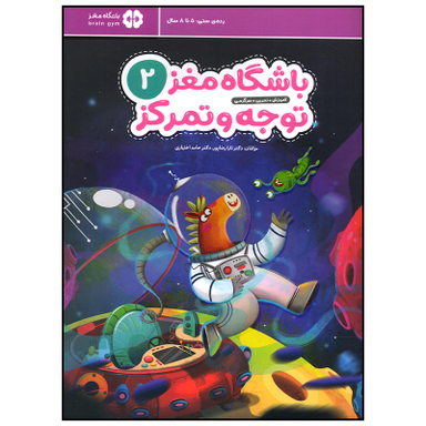 کتاب باشگاه مغز توجه و تمرکز اثر تارا رضا پور نشر  مهرسا جلد 2