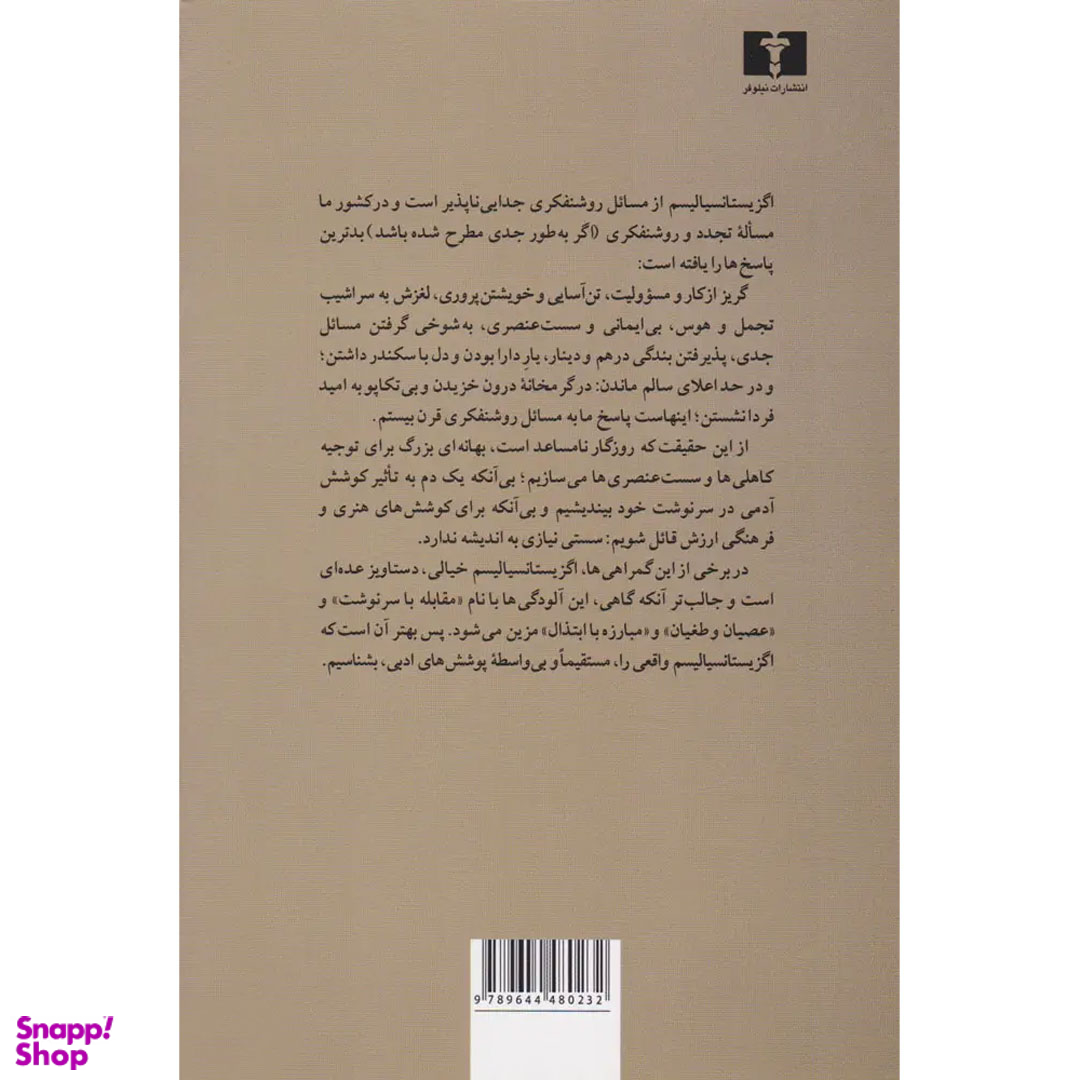 کتاب اگزیستانسیالیسم و اصالت بشر اثر ژان پل سارتر انتشارات نیلوفر