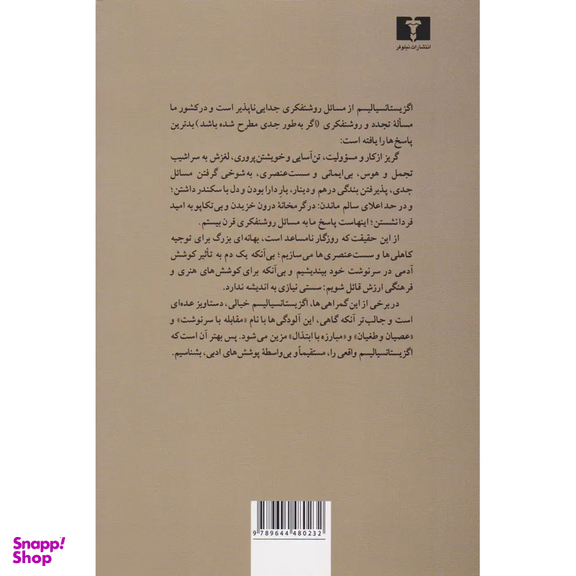 کتاب اگزیستانسیالیسم و اصالت بشر اثر ژان پل سارتر انتشارات نیلوفر