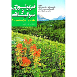 کتاب فیزیولوژی و نموگیاهی جلد دوم اثر جمعی از نویسندگان انتشارات جهاد دانشگاهی