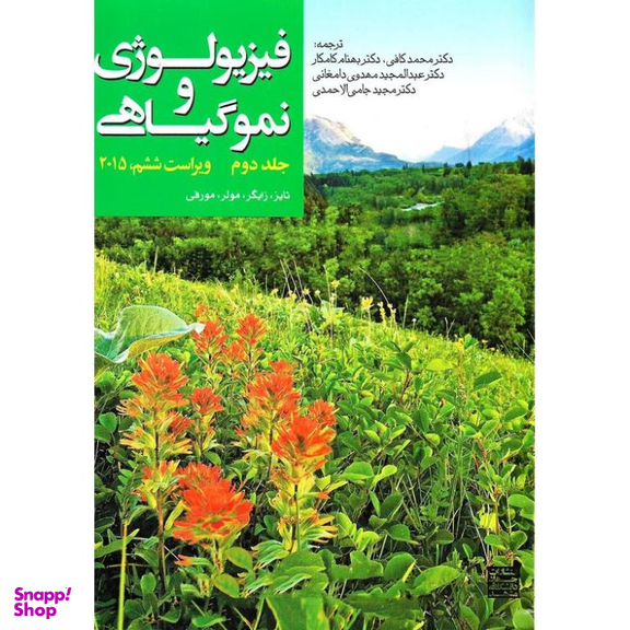 کتاب فیزیولوژی و نموگیاهی جلد دوم اثر جمعی از نویسندگان انتشارات جهاد دانشگاهی
