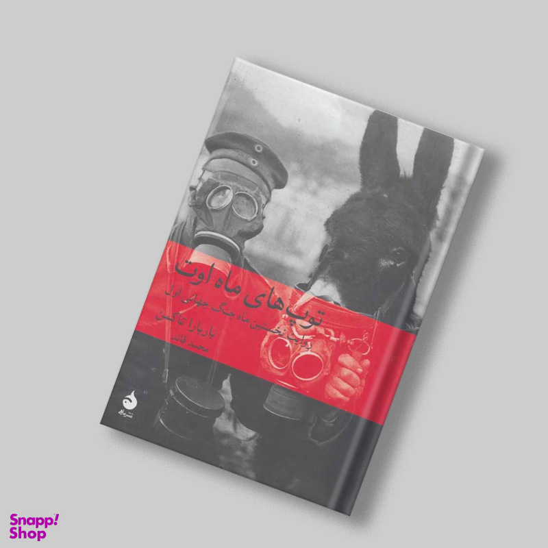 کتاب توپ‌ های ماه اوت اثر باربارا تاکمن نشر ماهی