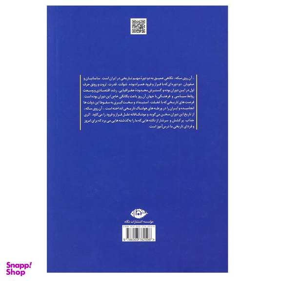 کتاب آن روی سکه پژوهشی در تاریخ نگاری ایران اثر عباسقلی غفاری فرد نشر نگاه