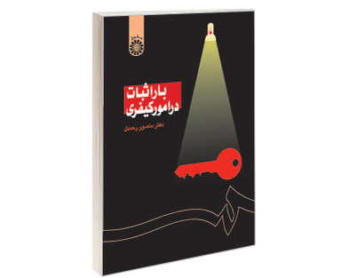 کتاب بار اثبات در امور کیفری اثر دکتر منصور رحمدل نشر سمت