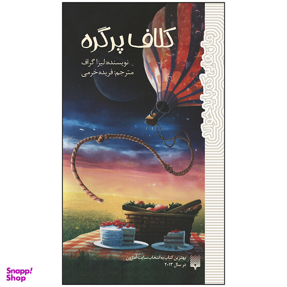 کتاب کلاف پر گره اثر لیسا گرف انتشارات پیدایش