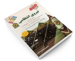 کتاب آزمون استخدامی نیروی انتظامی اثر امیرحسین خانی نشر پرستش