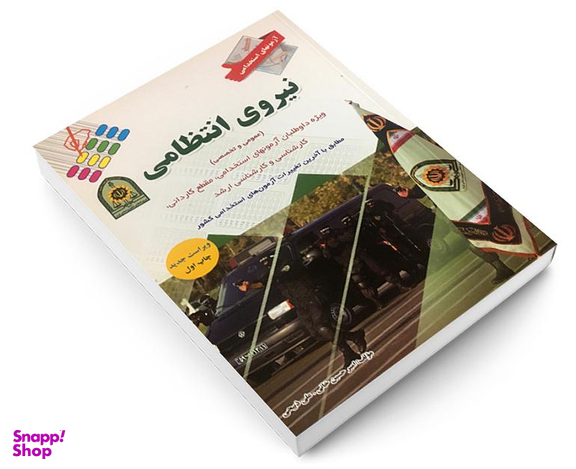 کتاب آزمون استخدامی نیروی انتظامی اثر امیرحسین خانی نشر پرستش