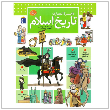 کتاب دايرة المعارف تاريخ اسلام اثر احسان كاتبی نشر محراب قلم