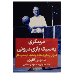 کتاب مربیگری به سبک بازی درونی اثر تیموتی گالوی انتشارات نگاه نوین