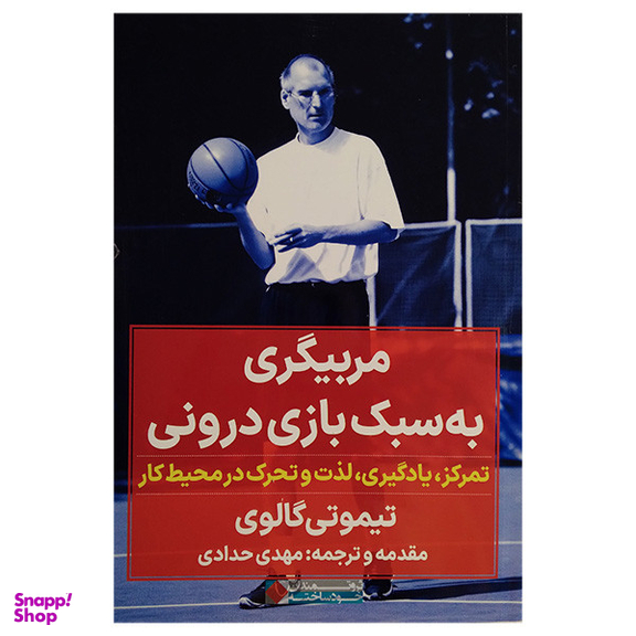 کتاب مربیگری به سبک بازی درونی اثر تیموتی گالوی انتشارات نگاه نوین