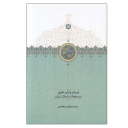 کتاب فرمانروايان علوي در صفخات شمال ايران اثر صادق سجادي انتشارات سخن