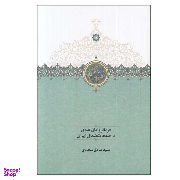 کتاب فرمانروايان علوي در صفخات شمال ايران اثر صادق سجادي انتشارات سخن