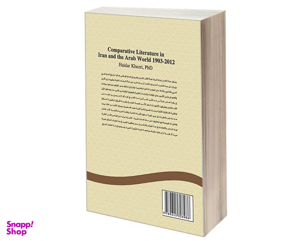 کتاب الادب المقارن فی ایران و العالم العربی (2012-1903) اثر دکتر حیدر خضری نشر سمت