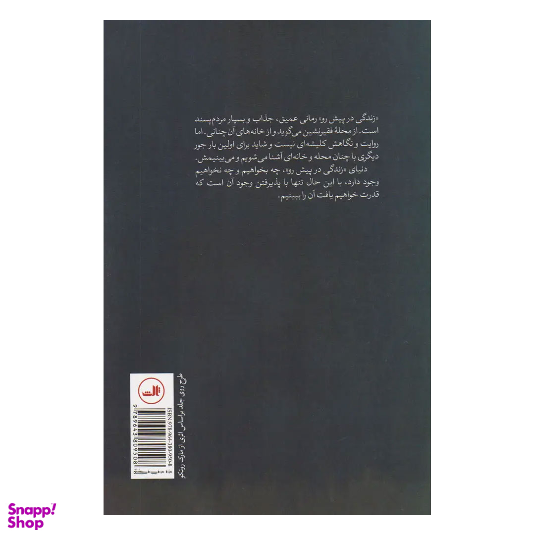 کتاب زندگی در پیش رو اثر رومن گاری نشر ثالث