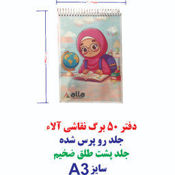 دفتر نقاشی 50 برگ آلا سایز A3 طرح دختر درس خون کد 2