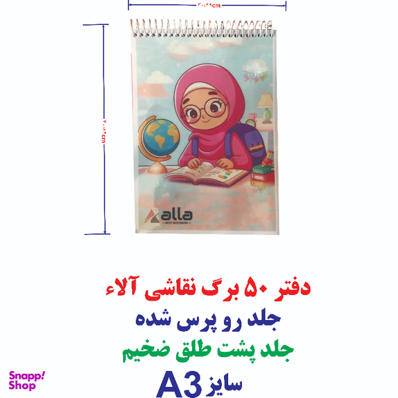 دفتر نقاشی 50 برگ آلا سایز A3 طرح دختر درس خون کد 2