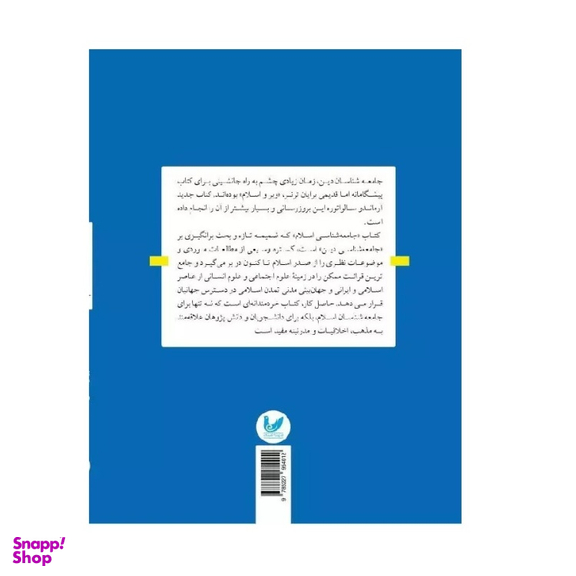 کتاب جامعه شناسی اسلام اثر آنتونیو سالواتوره انتشارات اندیشه احسان