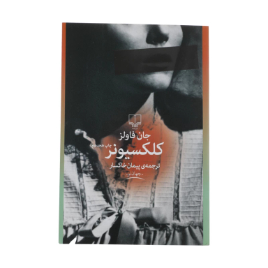 کتاب کلکسیونر اثر جان فاولز نشر چشمه