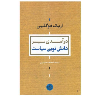 کتاب درآمدی بر دانش نوین سیاست اثر اریک فوگلین انتشارات کتاب پارسه