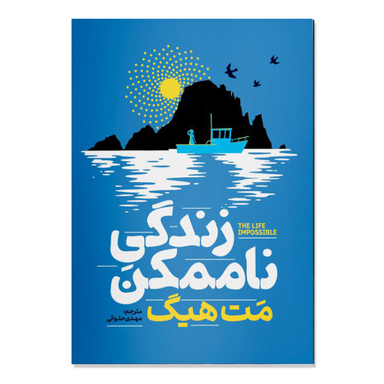 کتاب زندگی ناممکن اثر مت هیگ انتشارات آذربیان