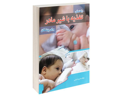 کتاب راهنمای تغذیه با شیر مادر برای پزشکان اثر فریبا دنیایی نشر پرستش