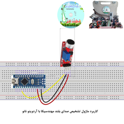 کیت آموزش الکترونیک مهندسیکا مدل ماژول تشخیص صدای بلند Big_sound