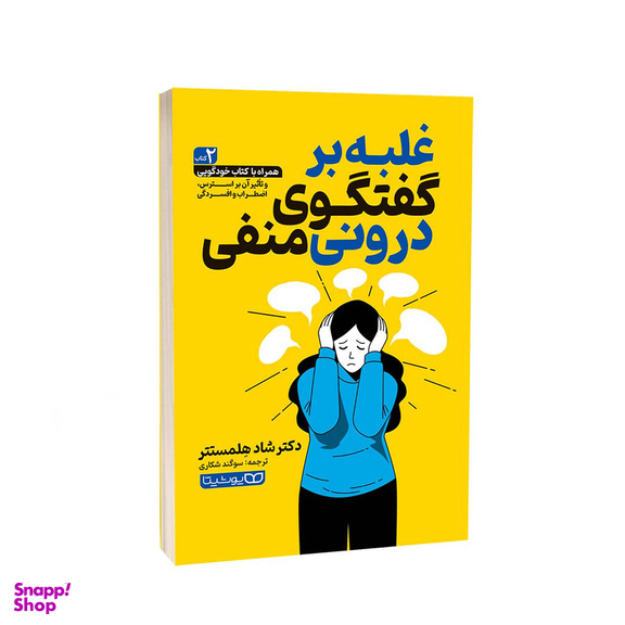 کتاب غلبه بر گفتگوی درونی منفی اثر دکتر شاد هِلمستتر انتشارات یوشیتا