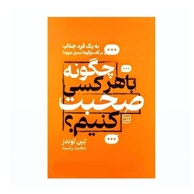 کتاب چگونه با هرکسی صحبت کنیم اثر لین لوندز نشر جهان کتاب