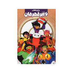 کتاب ماجرای 6 ابر قهرمان اثر جو کارامگنا نشر سفید سار