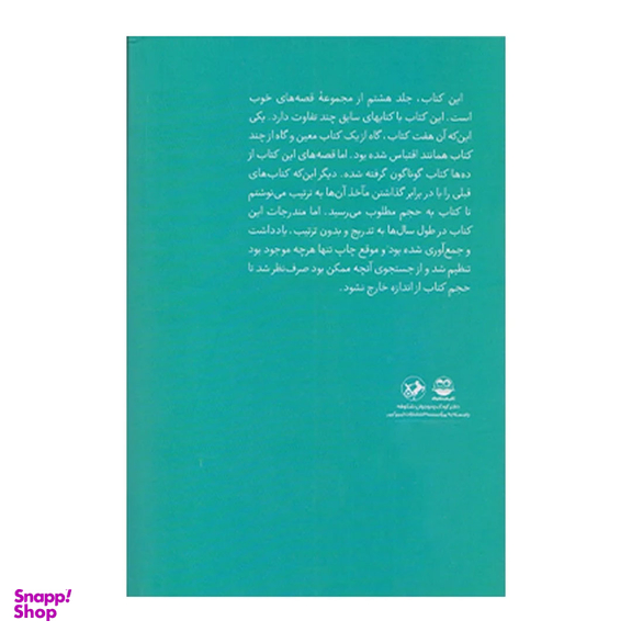 کتاب قصه های خوب برای بچه های خوب قصه هایی از چهارده معصوم اثر مهدی آذر یزدی نشر امیر کبیر